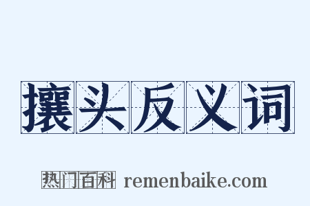 攘头反义词是什么意思的图片